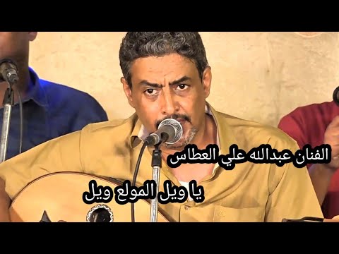 يا ويل مولع ويل اداء الفنان عبدالله علي العطاس ليالي الطرب