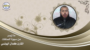 ما تيسر من سورة الصافات // القارئ كمال اليونسي