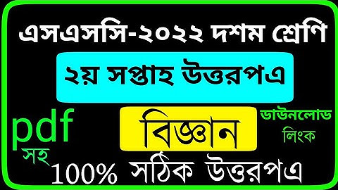 SSC 2022 Class 10 Assignment  2021 2nd week ||  Science - biggan subject  Answer Solution