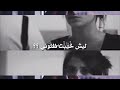 ليش بجيت عيوني ليش بجيت عيوني