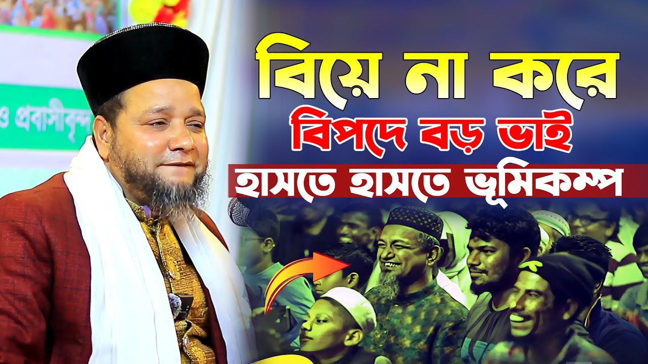 ৩২ বছরে বড় ভাই বিয়ে করে নাই। হাসতে হাসতে জীবন শেষ। জাহাঙ্গীর হুজুরের হাসির ওয়াজ। jahangir hujur waz