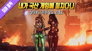 살다보니 이런 날도 오네... 내가 한국 게임에 이렇게 빠질 줄이야 [스텔라 블레이드 리뷰 ]