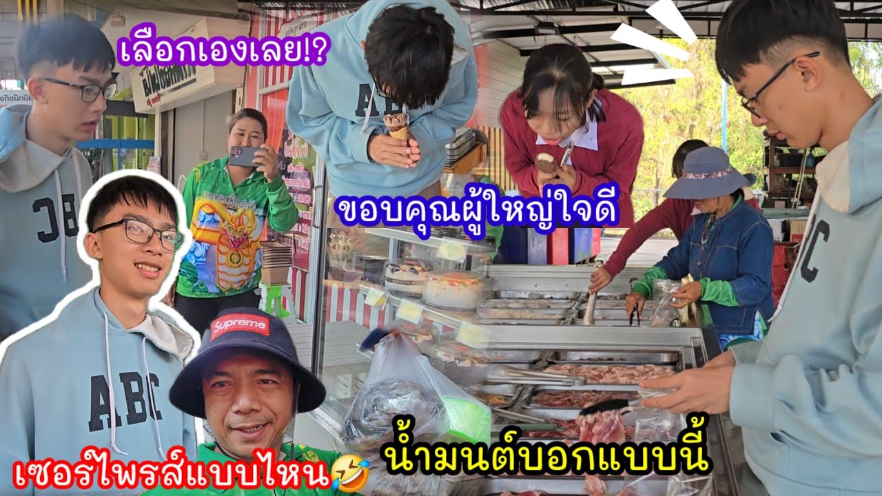 เซอร์ไพรส์วันเกิดแบบใหม่..เจ้าของวันเกิดเลือกเอง น้ำมนต์บอกแบบนี้สุดประทับใจ