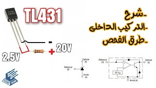 شرح منظم الجهد TL431 | Explanation of TL431 voltage regulator