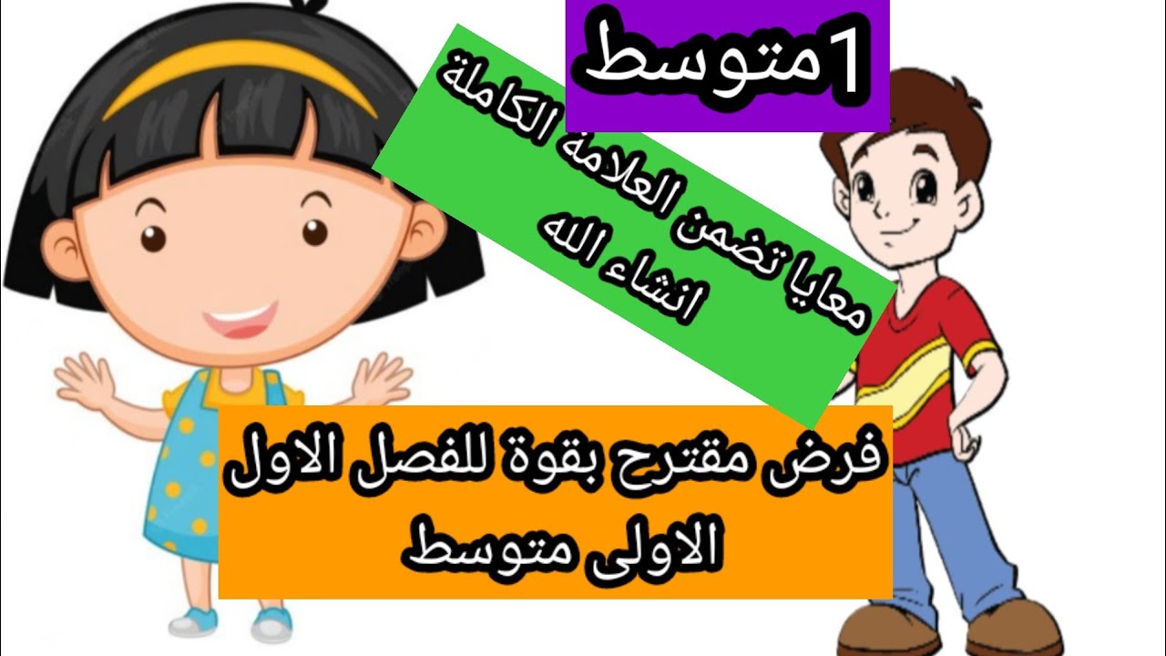 فرض  مقترح بقوة للفصل الاول الإنجليزية الاولى متوسط