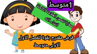 فرض  مقترح بقوة للفصل الاول الإنجليزية الاولى متوسط