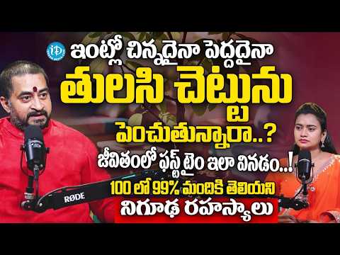 తులసి చెట్టు పెంచుతున్నారా జీవితంలో ఫస్ట్ టైం ఇలా వినడం..? | Shiva Sudheer Sharama About Tulasi | iD