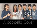 始まりの歌 / 緑黄色社会 (A cappella covered by Orbis)