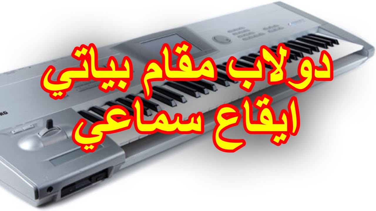 دولاب بياتي ايقاع سماعي ثقيل تعليم عزف