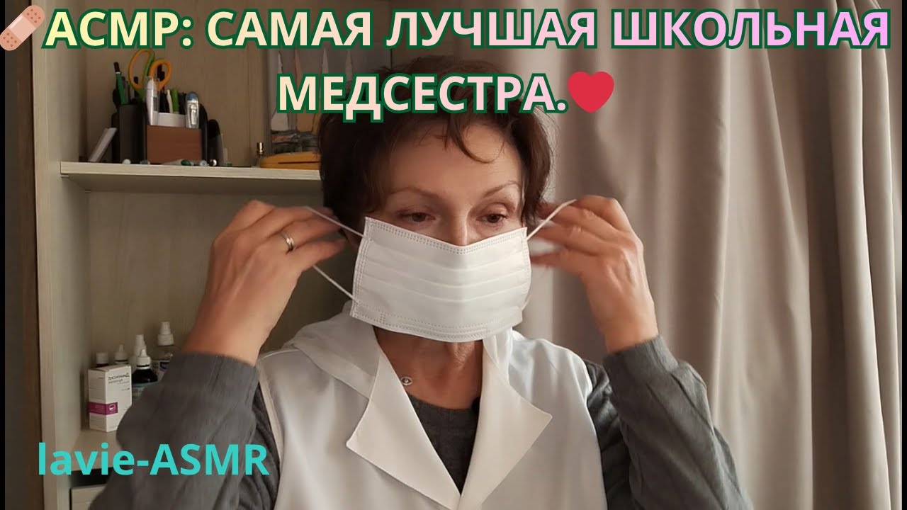 АСМР:  🩹🧸Лучшая школьная медсестра. Ролевая игра.Тихий голос.Триггеры.🌡️❤️#asmr #тихийголос