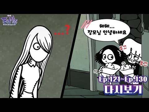 Ψ뾰족뾰족 포크가족Ψ 다시 보기👶︱ Ep. 121 ~ Ep.130