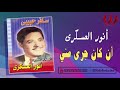 انور العسكري موال ان كان جرى مني Anwar El3askary En Kan Gara Mny 