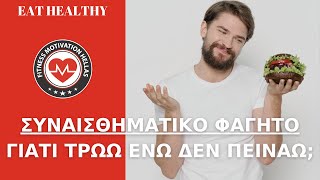 Συναισθηματικό φαγητό: Γιατι τρώω ενώ δεν πεινάω;  Τι να κάνω για να τρώω λιγότερο| fmh.gr