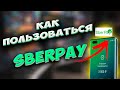 🔥 Инструкция. Как подключить SberPay на телефон. Как пользоваться SberPay.  СберПэй по умолчанию.