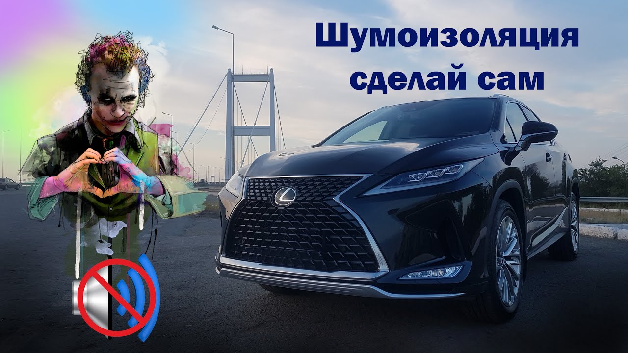 Разбираем Lexus RX 350 для самостоятельной шумоизоляции