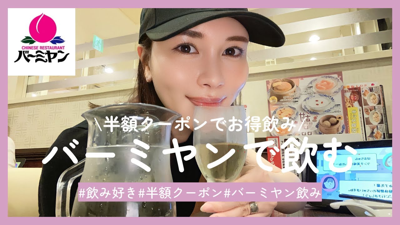 【バーミヤン飲み】半額クーポンでお得飲み！