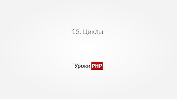 PHP для начинающих | Урок#15. Циклы