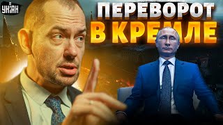 В России новая власть! Весь Кремль на ушах, Путин потерпел фиаско и залез в бункер