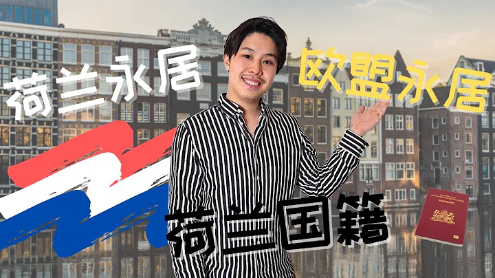 荷兰永居（绿卡），欧盟永居，荷兰入籍申请条件。荷兰永居和荷兰欧盟永居有哪些不同？申请条件哪些不同？ - 天天要闻