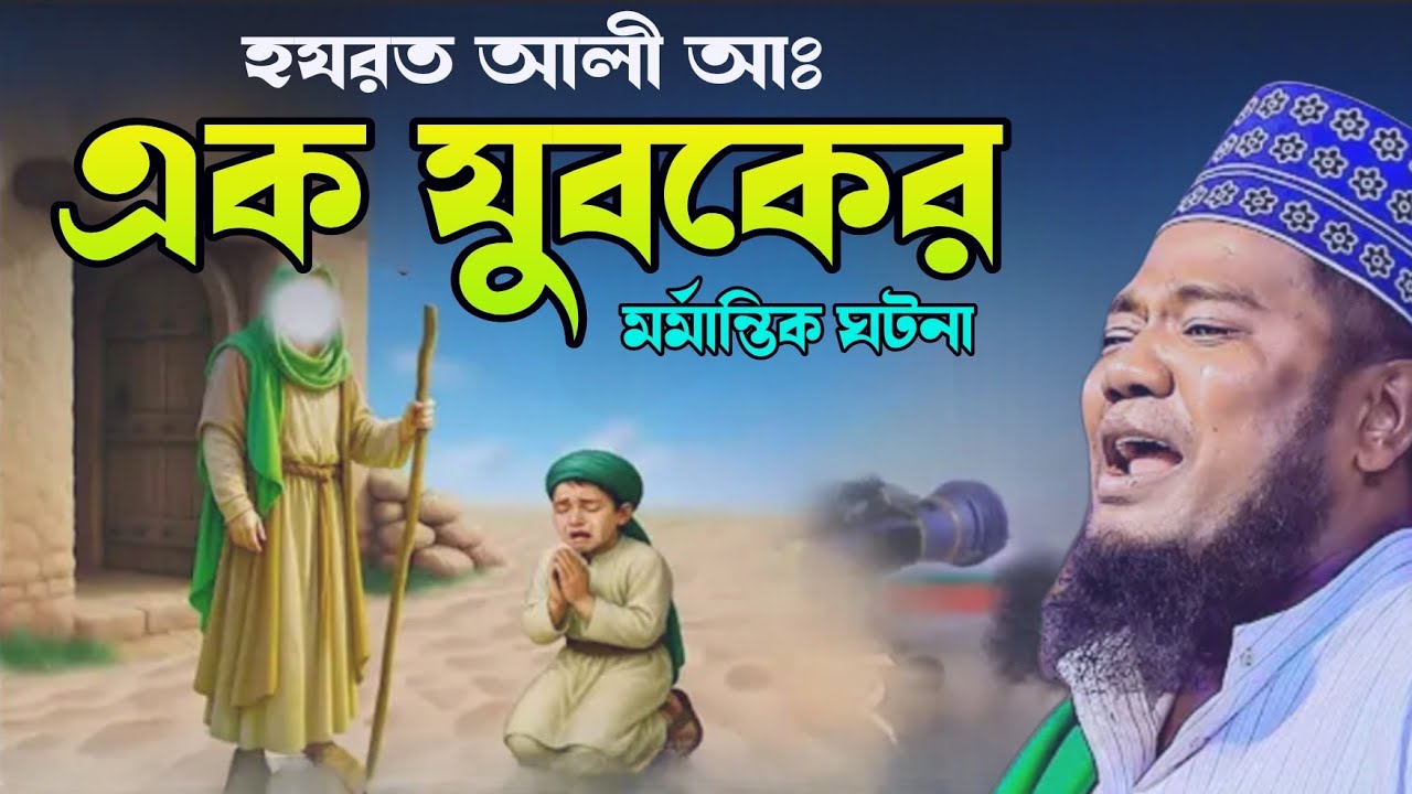 হযরত আলী ও ছোট শিশুর কাহিনী/