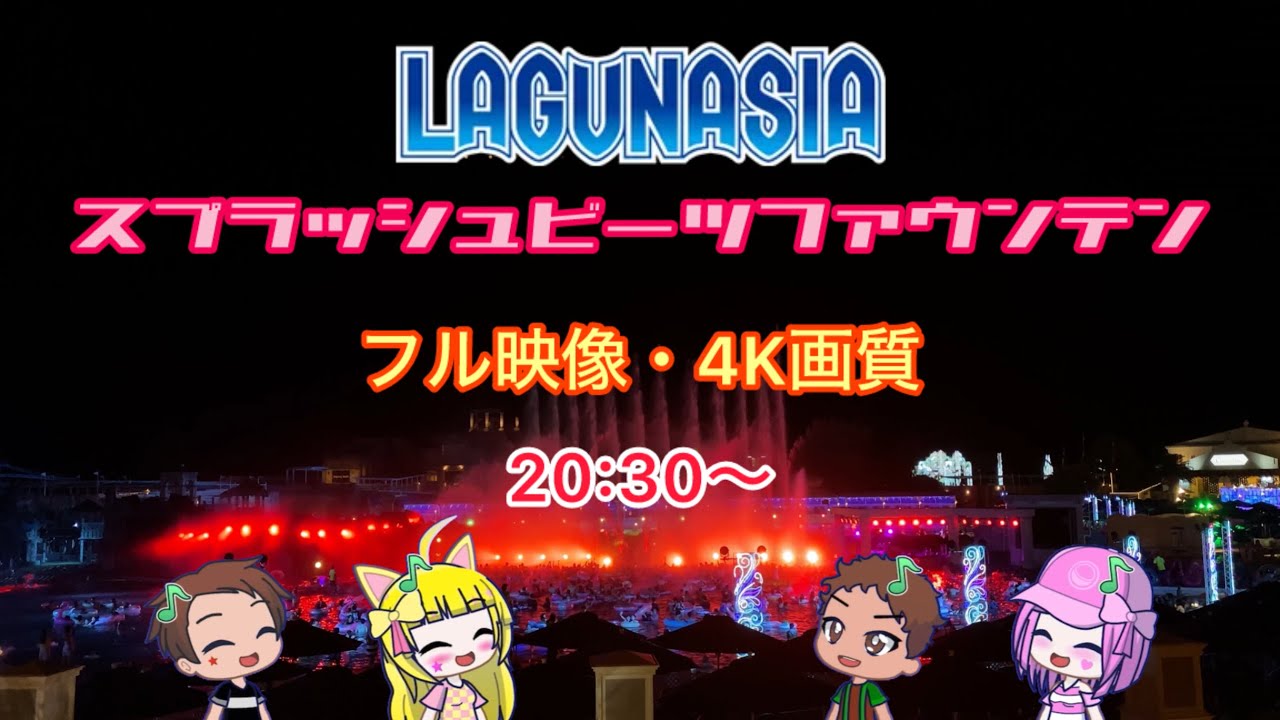 【固定・4Kカメラ】『スプラッシュビーツファウンテン』フル映像 【ラグーナテンボス/ラグナシア】