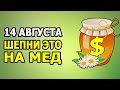 💲 ДЕНЬГИ БУДУТ ЛИПНУТЬ САМИ!!! 🍯 3 Сильных Денежных Заговора на Медовый Спас (14 августа 2020)