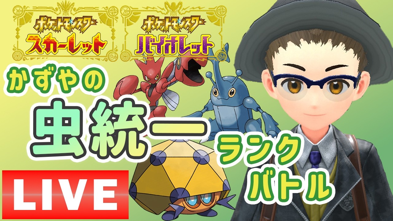 虫取り中年かずやの虫統一ランク！【ポケモンSV】 のライブ配信