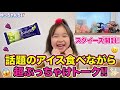 話題のじゅるるアイス🍦を食べながら…トーク💕