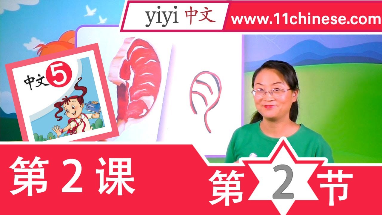 中文课推荐-在线学中文-儿童网上学中文-暨南大学《中文》第5册 第2课《上餐馆》 - YouTube