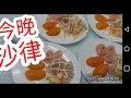 😋今晚食沙律 👍((想睇多啲記得(訂閱))