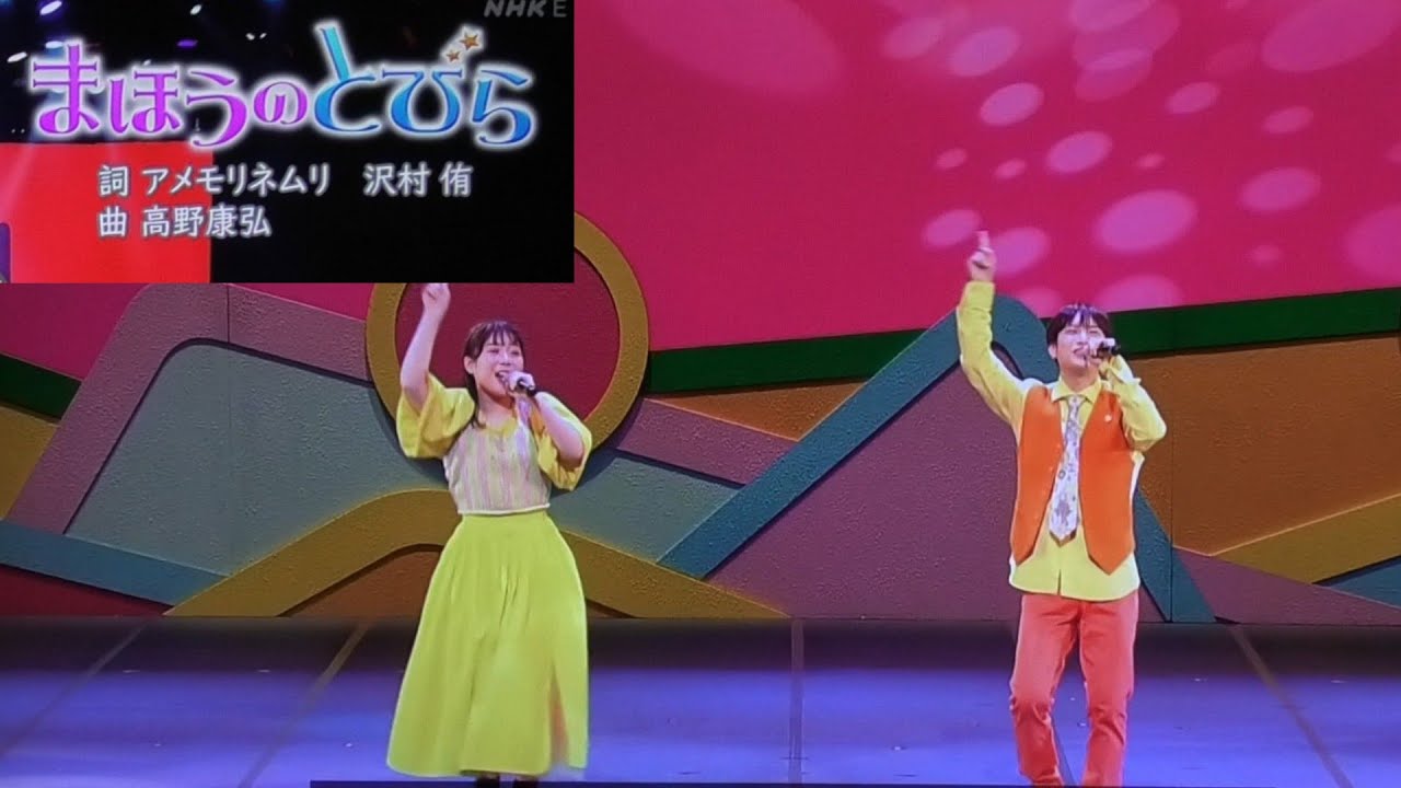 まほうのとびら』歌おかあさんといっしょファミリーコンサート/まやお