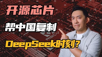 深度解读RISC-V：谁能帮中国芯片复制DeepSeek时刻？