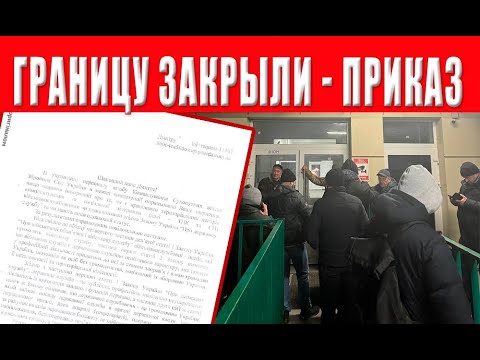 ЗЕЛЕНСКИЙ ЗАКРЫЛ ГРАНИЦЫ! НИКОГО БОЛЬШЕ НЕ ВЫПУСТЯТ! ПОДАРКИ НА НОВЫЙ ГОД ОТ ВЛАСТИ В УКРАИНЕ