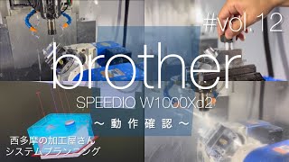 新しい機械の【動作確認👀✨】brother SPEEDIO W1000Xd2 / vol.12