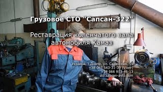 Реставрация вала коленчатого 740.1005008 двигателя автомобиля Камаз