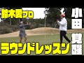 【覚醒】さすが鈴木愛プロ！！！小田がついに目覚めたぞー！！！！！！