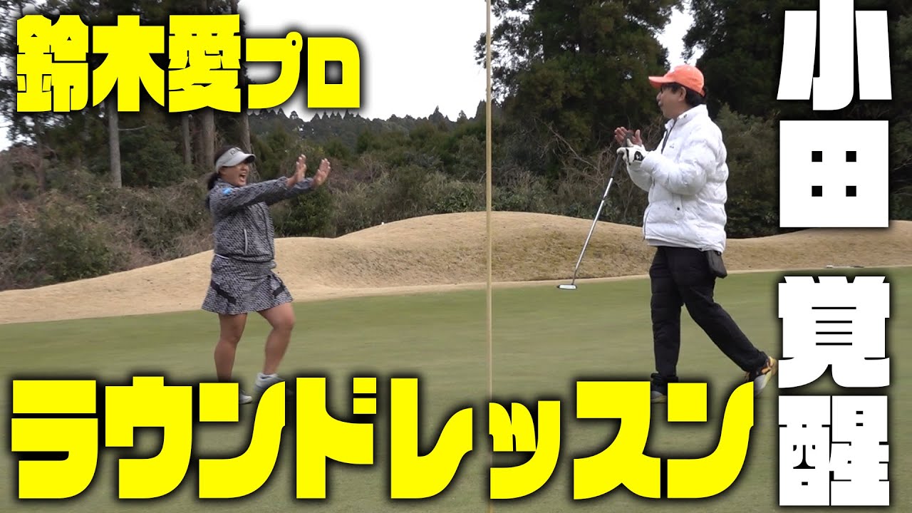 【覚醒】さすが鈴木愛プロ！！！小田がついに目覚めたぞー！！！！！！