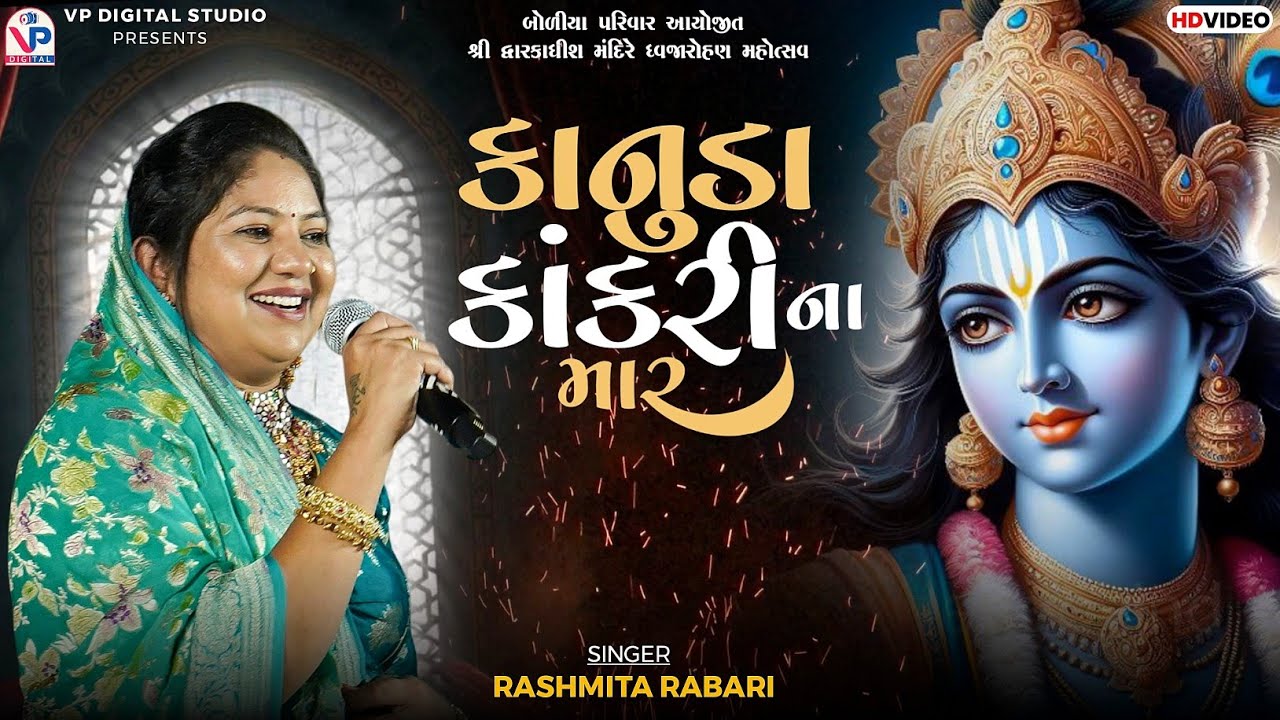 Rashmita Rabari - Kanuda Kankari Na Maar | Boliya Parivar Dwarka | VP Digital Studio 