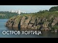 Остров Хортица Запорожье Природное чудо Украины