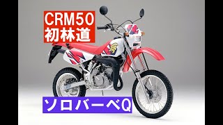 今後のOFF車はこれだ「CRM50登場」 - YouTube