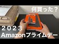 Amazonプライムデー２０２３　購入品紹介！爆買いしたぞー！