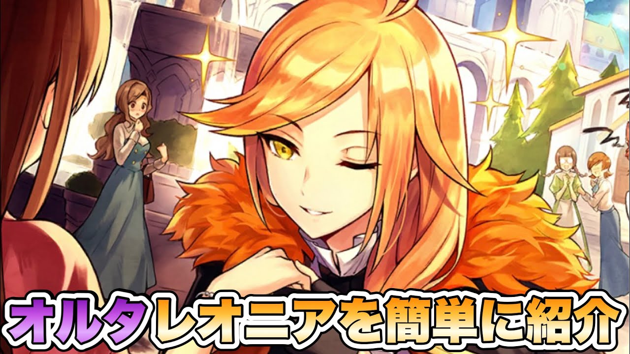 【タガタメ ユニット】オルタレオニアを簡単に紹介 『誰ガ為のアルケミスト』 YouTube