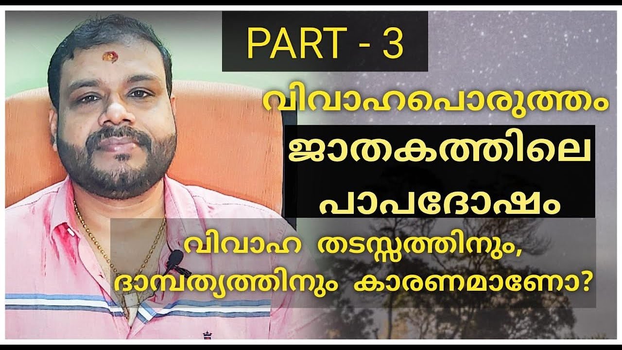 വിവാഹപൊരുത്തവും, പാപസാമ്യവും!! How does papasamyam affect marriage life. Solutions and remedies.