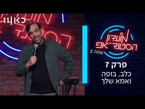 מועדון הסטנד אפ | עונה 2 פרק 7 - כלב, בופה ואמא שלך