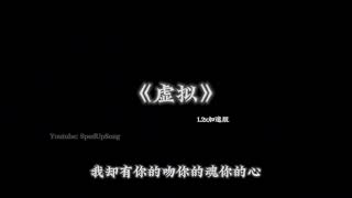 陈粒-虚拟1.2x倍速【抖音版本】