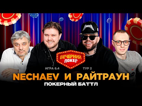 Вечерний покер | Тур 2 Игра 6.4 РАЙТРАУН, NECHAEV, Владимир Трояновский, Борис Сидоров