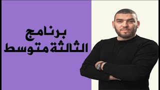 هذا ما سيدرسه ابنك في السنة الثالثة متوسط في مادة علوم الطبيعة و الحياة