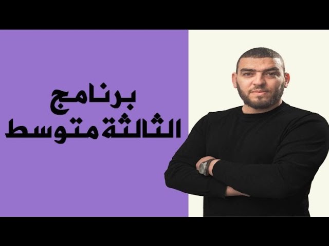 هذا ما سيدرسه ابنك في السنة الثالثة متوسط في مادة علوم الطبيعة و الحياة