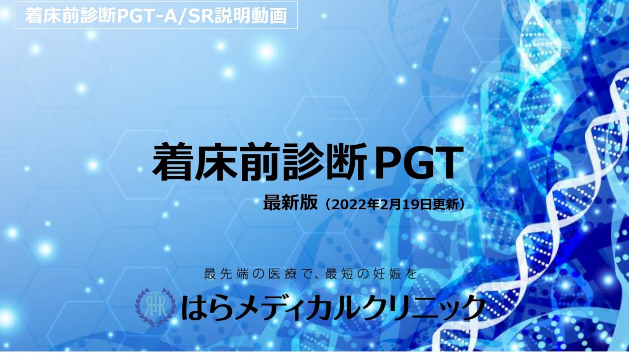 火曜日診療時間拡大 着床前診断pgtに 新プラン 追加 No 134 はらメディカルクリニック