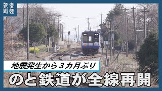 【能登半島地震】のと鉄道が全線再開　穴水駅で出発式